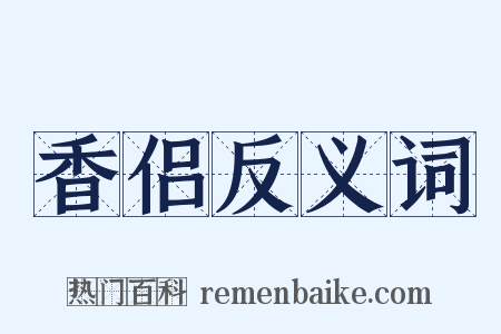 香侣反义词是什么意思的图片